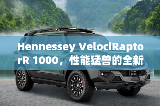 Hennessey VelociRaptorR 1000，性能猛兽的全新篇章,Hennessey VelociRaptorR 1000官图