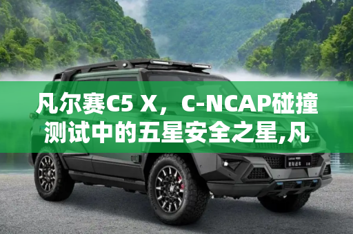 凡尔赛C5 X，C-NCAP碰撞测试中的五星安全之星,凡尔赛C5 X C-NCAP碰撞测试达五星标准