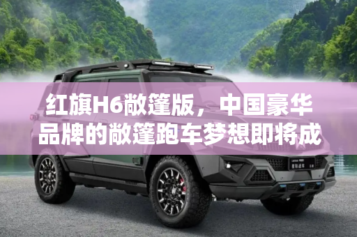 红旗H6敞篷版，中国豪华品牌的敞篷跑车梦想即将成真,红旗也要出敞篷跑车了？红旗H6敞篷版专利图曝光！