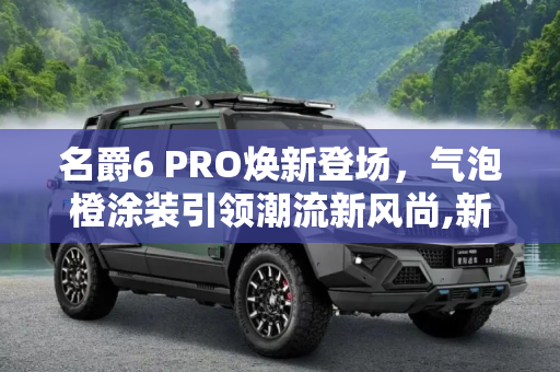 名爵6 PRO焕新登场，气泡橙涂装引领潮流新风尚,新增气泡橙涂装 新款名爵6 PRO更多官图