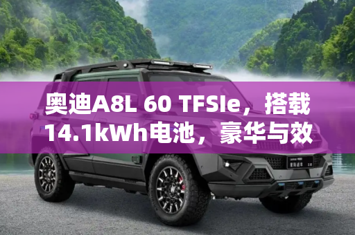 奥迪A8L 60 TFSIe，搭载14.1kWh电池，豪华与效率的完美结合,配14.1kWh电池 奥迪A8L 60 TFSIe新消息