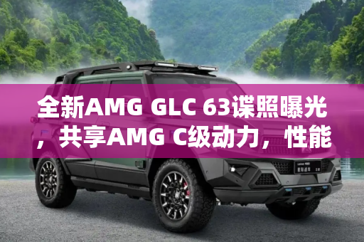 全新AMG GLC 63谍照曝光，共享AMG C级动力，性能升级,共享AMG C级动力 全新AMG GLC 63谍照