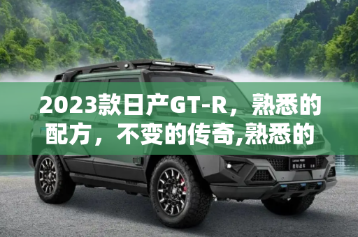 2023款日产GT-R，熟悉的配方，不变的传奇,熟悉的配方 2023款日产GT-R官图发布
