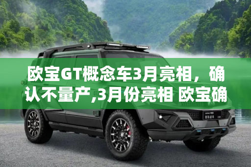 欧宝GT概念车3月亮相，确认不量产,3月份亮相 欧宝确认不量产欧宝GT概念车