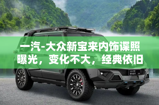 一汽-大众新宝来内饰谍照曝光，变化不大，经典依旧,变化不大 一汽-大众新宝来内饰谍照曝光