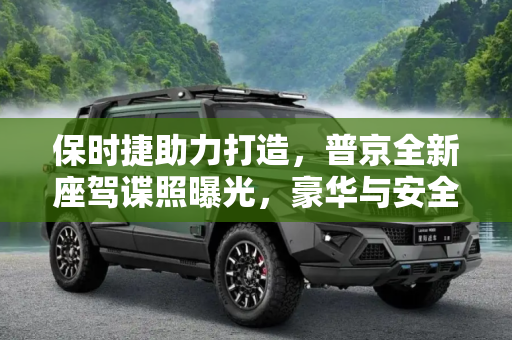 保时捷助力打造，普京全新座驾谍照曝光，豪华与安全并重,保时捷参与研发 普京全新座驾谍照曝光