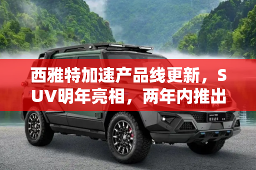 西雅特加速产品线更新，SUV明年亮相，两年内推出四款新车,SUV明年亮相 西雅特计划两年推4款新车