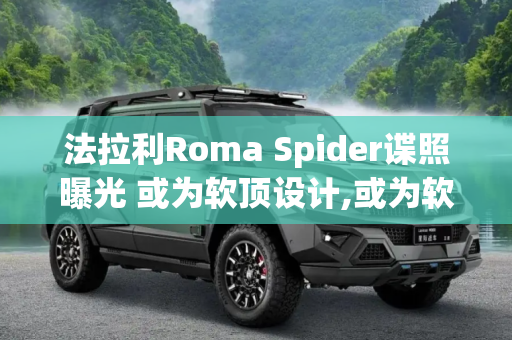 法拉利Roma Spider谍照曝光 或为软顶设计,或为软顶设计 法拉利Roma Spider谍照