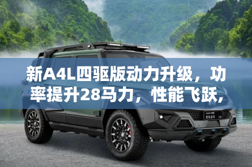新A4L四驱版动力升级，功率提升28马力，性能飞跃,功率提高28马力 新A4L四驱版动力曝光