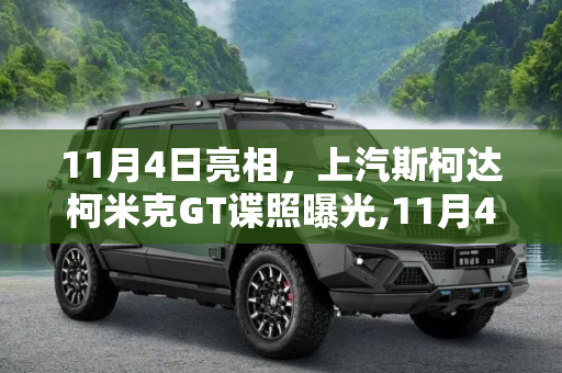 11月4日亮相，上汽斯柯达柯米克GT谍照曝光,11月4日亮相 曝上汽斯柯达柯米克GT谍照