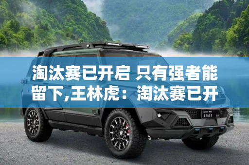 淘汰赛已开启 只有强者能留下,王林虎：淘汰赛已开启 只有强者能留下