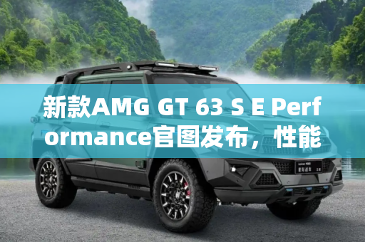 新款AMG GT 63 S E Performance官图发布，性能与环保的完美结合,新款AMG GT 63 S E Performance官图
