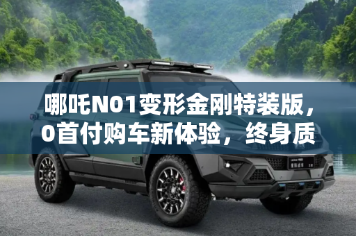 哪吒N01变形金刚特装版，0首付购车新体验，终身质保承诺,0首付 终身质保 哪吒推N01变形金刚特装