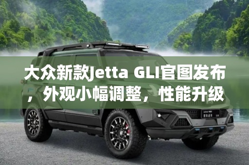 大众新款Jetta GLI官图发布，外观小幅调整，性能升级,外观小幅调整 大众新款Jetta GLI官图