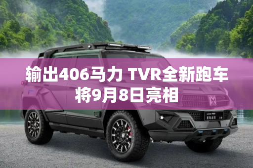 输出406马力 TVR全新跑车将9月8日亮相