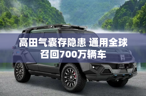 高田气囊存隐患 通用全球召回700万辆车
