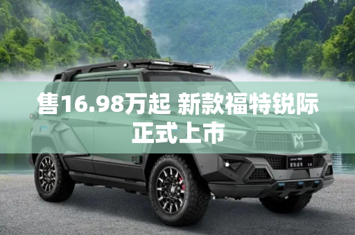 售16.98万起 新款福特锐际正式上市