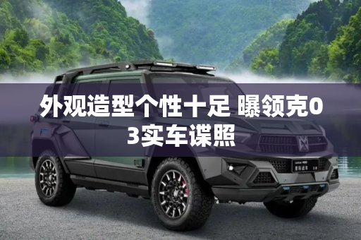 外观造型个性十足 曝领克03实车谍照