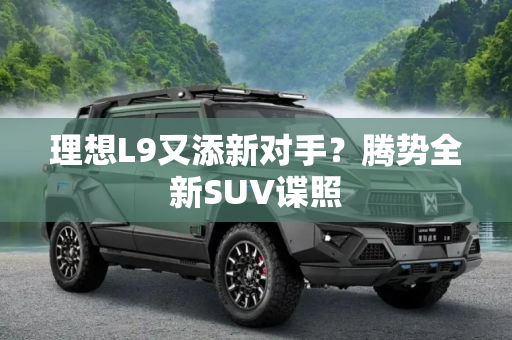理想L9又添新对手？腾势全新SUV谍照