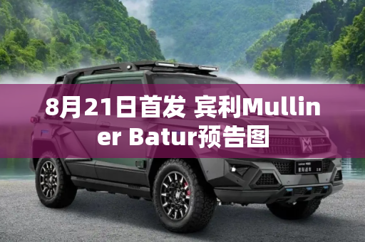 8月21日首发 宾利Mulliner Batur预告图