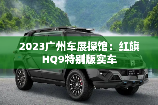 2023广州车展探馆：红旗HQ9特别版实车