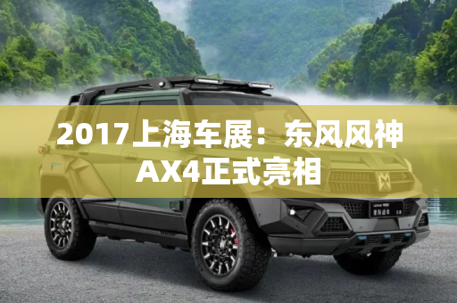 2017上海车展：东风风神AX4正式亮相