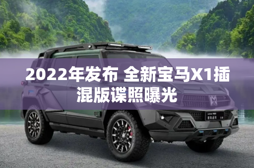 2022年发布 全新宝马X1插混版谍照曝光