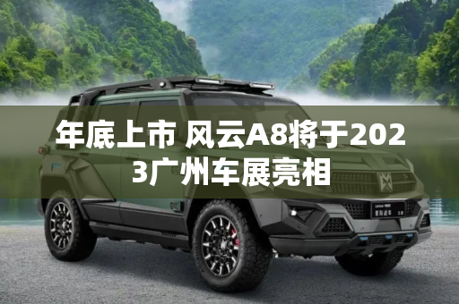 年底上市 风云A8将于2023广州车展亮相