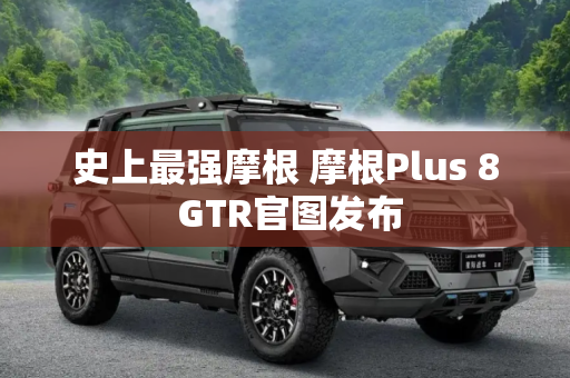 史上最强摩根 摩根Plus 8 GTR官图发布