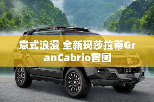 意式浪漫 全新玛莎拉蒂GranCabrio官图