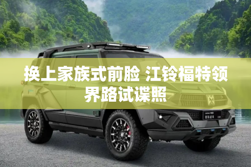 换上家族式前脸 江铃福特领界路试谍照