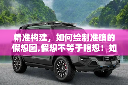 精准构建，如何绘制准确的假想图,假想不等于瞎想！如何准确绘制假想图？