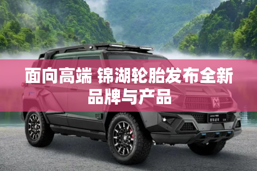 面向高端 锦湖轮胎发布全新品牌与产品