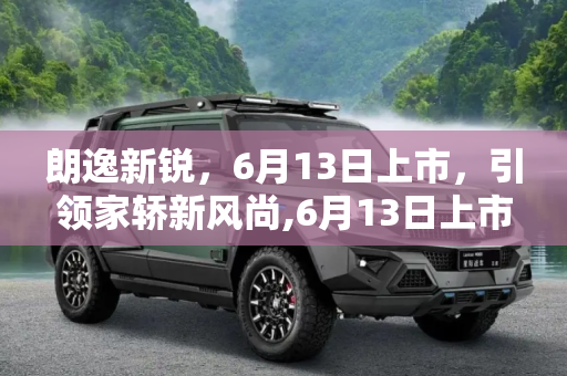 朗逸新锐，6月13日上市，引领家轿新风尚,6月13日上市 朗逸XR定名为“朗逸新锐”