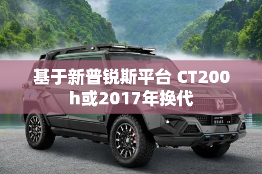 基于新普锐斯平台 CT200h或2017年换代