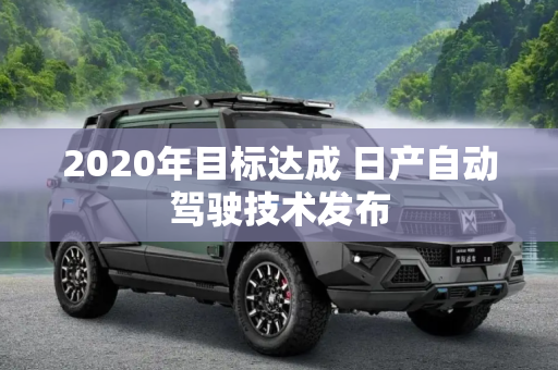 2020年目标达成 日产自动驾驶技术发布