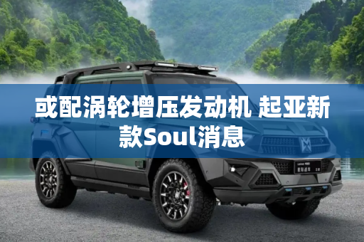 或配涡轮增压发动机 起亚新款Soul消息