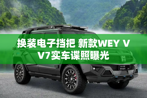 换装电子挡把 新款WEY VV7实车谍照曝光