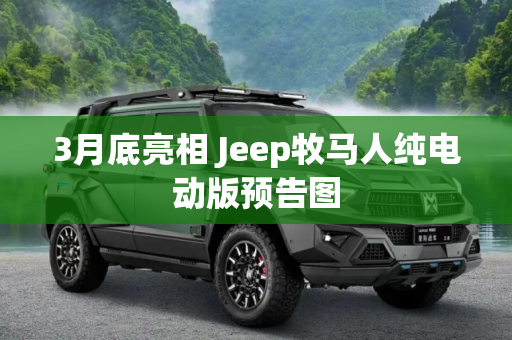3月底亮相 Jeep牧马人纯电动版预告图