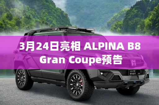 3月24日亮相 ALPINA B8 Gran Coupe预告