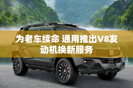 为老车续命 通用推出V8发动机换新服务