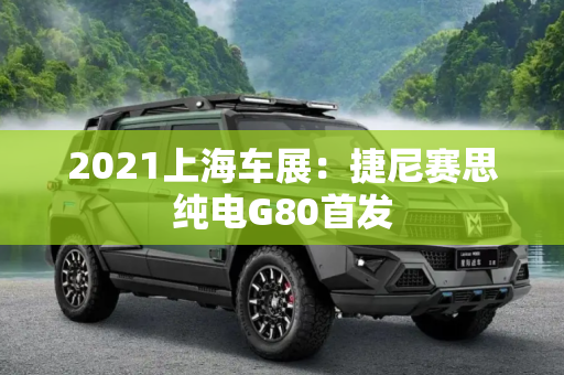2021上海车展：捷尼赛思纯电G80首发