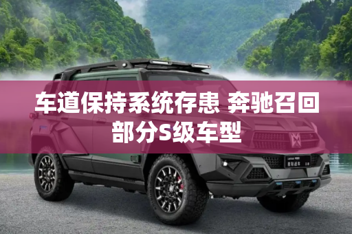 车道保持系统存患 奔驰召回部分S级车型