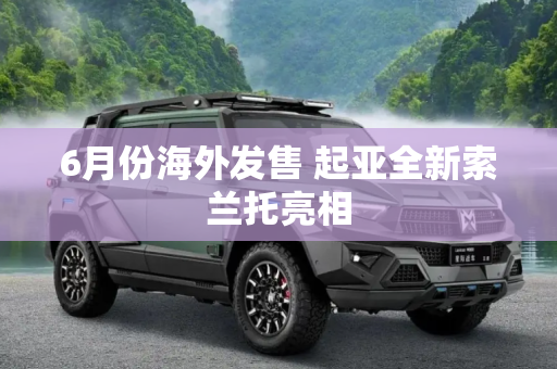 6月份海外发售 起亚全新索兰托亮相