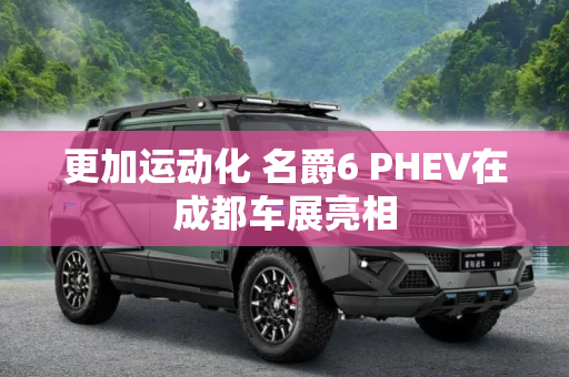更加运动化 名爵6 PHEV在成都车展亮相