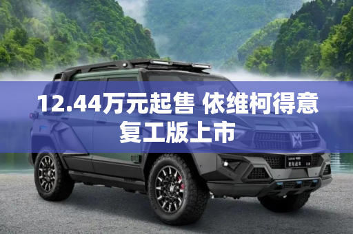 12.44万元起售 依维柯得意复工版上市