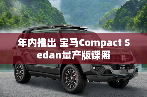 年内推出 宝马Compact Sedan量产版谍照