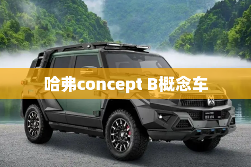 哈弗concept B概念车