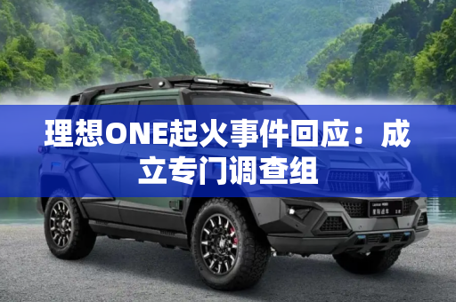 理想ONE起火事件回应：成立专门调查组