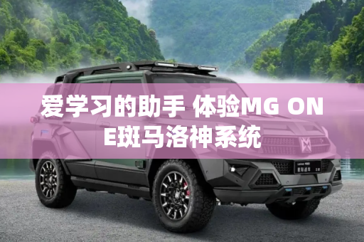 爱学习的助手 体验MG ONE斑马洛神系统